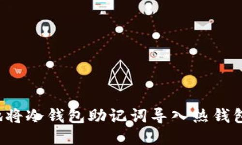 如何安全地将冷钱包助记词导入热钱包？全面指南