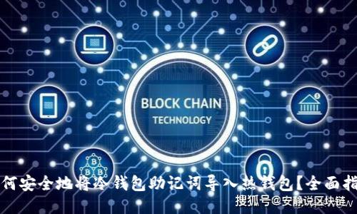 如何安全地将冷钱包助记词导入热钱包？全面指南