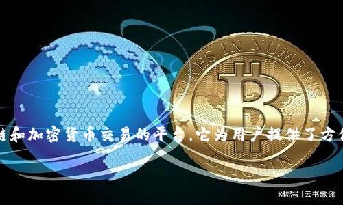 在讨论“Tokenim 2.0”的充钱方式之前，我们首先需要了解这个平台的主要功能和特点。Tokenim 2.0 是一个专注于区块链和加密货币交易的平台，它为用户提供了方便快捷的充值、交易和提现服务。在这个平台上，用户不仅可以进行加密货币的购买和销售，还可以参与各种金融产品和服务。

## 如何在Tokenim 2.0上充钱：简单操作指南