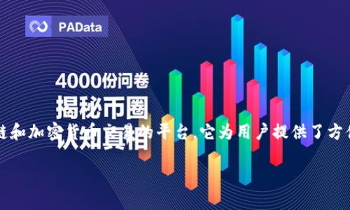 在讨论“Tokenim 2.0”的充钱方式之前，我们首先需要了解这个平台的主要功能和特点。Tokenim 2.0 是一个专注于区块链和加密货币交易的平台，它为用户提供了方便快捷的充值、交易和提现服务。在这个平台上，用户不仅可以进行加密货币的购买和销售，还可以参与各种金融产品和服务。

## 如何在Tokenim 2.0上充钱：简单操作指南