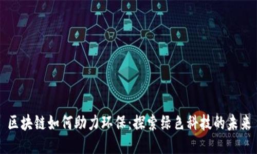 区块链如何助力环保：探索绿色科技的未来