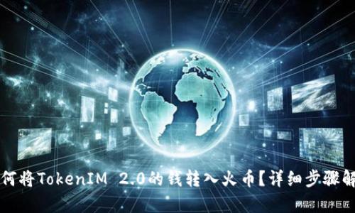 如何将TokenIM 2.0的钱转入火币？详细步骤解析