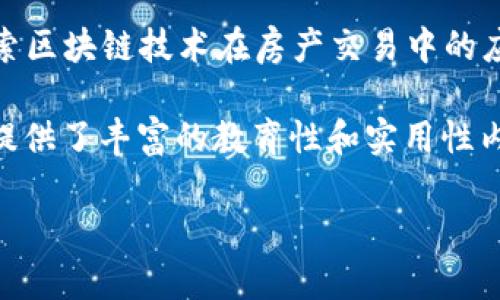 在抖音平台上，有许多与区块链相关的龙头公司，它们在行业内占据了重要的位置。以下是一些知名的区块链相关公司，它们在抖音及其他社交媒体平台上有着显著的影响力和用户基础：

1. **比特大陆（Bitmain）**：作为全球领先的区块链技术公司，比特大陆主要以生产和销售比特币矿机而闻名。通过抖音等平台，他们分享了矿机的使用技巧及行业动态。

2. **火币网（Huobi）**：火币是中国知名的数字货币交易所之一，提供全面的区块链金融服务。在抖音上，他们通过短视频讲解数字货币投资知识，吸引了大量关注。

3. **币安（Binance）**：币安是全球最大的加密货币交易所之一，也在抖音上积极推广区块链及加密资产的相关知识，拥有庞大的用户群体。

4. **okex**：另一家受欢迎的数字资产交易平台，通过抖音传播行业信息和市场分析，帮助用户更好地理解区块链投资。

5. **链家（Lianjia）**：虽然链家主要是一家房地产中介公司，但他们正在探索区块链技术在房产交易中的应用，在抖音上讨论这些新兴技术的场景。

以上公司在区块链领域内具有较强的影响力，同时它们的抖音账号也为用户提供了丰富的教育性和实用性内容。

如果你需要更深入的分析或是专门针对某个公司的信息，欢迎告诉我！