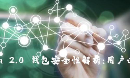 Tokenim 2.0 钱包安全性解析：用户必读指南