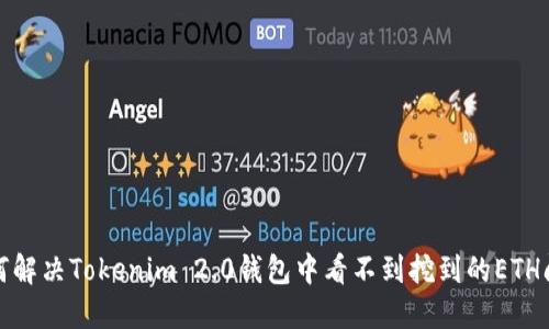 如何解决Tokenim 2.0钱包中看不到挖到的ETH问题
