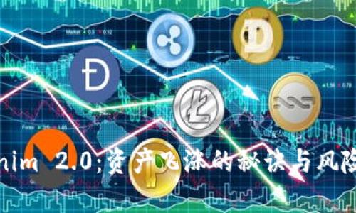 Tokenim 2.0：资产飞涨的秘诀与风险分析