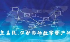 区块链数据恢复系统：保护你的数字资产的最佳