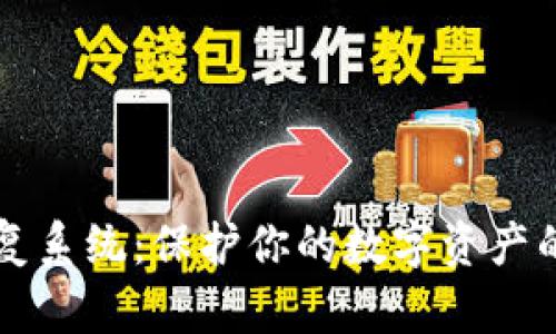 区块链数据恢复系统：保护你的数字资产的最佳解决方案
