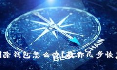 tokenim误删除钱包怎么办？教你几步恢复钱包的方