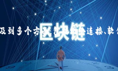 在处理“tokenim 2.0 发送网络出错”的问题时，首先要明确这可能涉及到多个方面，包括网络连接、软件设置以及系统兼容性等问题。下面是一个更详细的解析和解决方案。 

### 解决Tokenim 2.0 发送网络出错的终极指南