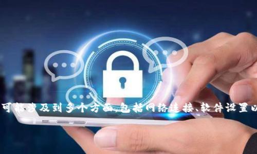 在处理“tokenim 2.0 发送网络出错”的问题时，首先要明确这可能涉及到多个方面，包括网络连接、软件设置以及系统兼容性等问题。下面是一个更详细的解析和解决方案。 

### 解决Tokenim 2.0 发送网络出错的终极指南