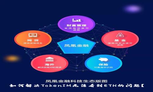 如何解决TokenIM无法看到ETH的问题？