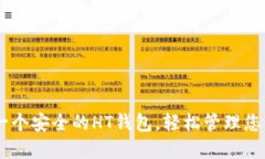如何快速创建一个安全的HT钱包，轻松管理您的