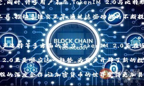   全面解析 TokenIM 2.0 对接比特股：打破交易壁垒，提升用户体验 / 

 guanjianci TokenIM, 比特股, 区块链钱包, 加密货币交易 /guanjianci 

一、引言：数字货币世界的变革

随着数字货币和区块链技术的迅猛发展，越来越多的用户开始关注如何更方便、高效地进行加密货币的交易与管理。TokenIM作为一款新兴的数字货币钱包，其最新版本2.0的发布，标志着其在用户体验和功能上的一次重要升级。尤其是与比特股的对接，开启了新的交易可能性，打破了传统交易的壁垒。

二、什么是TokenIM 2.0？

TokenIM 2.0是一款专为数字货币用户量身打造的多功能钱包。其设计初衷是为了解决当前数字货币交易中用户体验差、操作复杂等痛点。通过界面友好、操作简单的特点，TokenIM 2.0为用户提供了方便的资产管理和交易工具。

在版本2.0中，TokenIM对原有功能进行了全面的，包括更加安全的私钥管理体系、便捷的交易流程及多种资产管理方式。最重要的是，此次更新与比特股的对接，使得TokenIM用户能够更加方便地进行比特股的交易与管理。

三、TokenIM 2.0对接比特股的意义

比特股（BitShares）是一种去中心化的数字货币交易平台，提供高效、透明的交易服务。而TokenIM 2.0与比特股的对接，意味着用户不仅可以在TokenIM上存储和管理多种数字资产，同时也能享受到比特股的优秀交易体验。这一举措可以为用户带来以下几点优势：

ul
  listrong交易高效：/strong比特股依赖于强大的去中心化网络，交易速度快、手续费低。用户在TokenIM 2.0上可以通过简单操作，快速完成交易。/li
  listrong安全性增强：/strongTokenIM在结合比特股后，进一步提升了用户资产的安全性，私钥管理将更加安全。/li
  listrong用户体验优良：/strongTokenIM设计，用户在使用比特股的功能时也能获得流畅体验。/li
/ul

四、如何在TokenIM 2.0中使用比特股？

用户在TokenIM 2.0中使用比特股，一般需要经过以下几个步骤：

ol
  listrong下载并安装TokenIM 2.0：/strong用户可以通过官方网站或应用商店下载最新版的TokenIM 2.0钱包，并按提示完成安装。/li
  listrong创建/导入钱包：/strong首次使用的用户需创建新钱包，已有用户可以导入原钱包来使用新版本。/li
  listrong添加比特股资产：/strong在钱包内选择添加资产，找到比特股，点击添加。/li
  listrong进行交易：/strong用户可以通过“交易”功能，选择比特股进行迅速买卖，享受实时市场数据。/li
/ol

五、TokenIM 2.0与比特股的互动特性

TokenIM 2.0不仅仅是与比特股进行了一次简单的连接，而是基于比特股的强大功能，拓展了多种交互特性：除了常规的买卖交易外，用户还可以：

ul
  listrong获取实时市场信息：/strongTokenIM 2.0通过比特股网络推送最新市场数据，用户可随时掌握市场动态。/li
  listrong参与社区治理：/strong通过TokenIM 2.0，用户可以参与比特股的社区治理，行使自己在生态中的权利。/li
  listrong享受多个交易对：/strong交易时用户可以选择多个不同交易对，灵活调配资产，提高交易的灵活性和多样性。/li
/ul

六、用户反馈与未来展望

自从TokenIM 2.0上线以来，许多用户参与了使用体验的反馈。大多数用户对其界面的友好性和操作的简便性给予了充分的肯定。同时，许多用户表示，TokenIM 2.0与比特股的结合，让他们在交易中的选择更加丰富，也降低了入门门槛。

展望未来，TokenIM团队还计划推出更多功能，以进一步增强与比特股的整合。例如，逐步完善资产管理功能、增加更多链上应用工具、推动多链交互等。通过这些功能的不断提升，TokenIM 2.0将持续为用户带来更流畅的操作体验和更丰富的交易选择。

七、总结

TokenIM 2.0的发布以及与比特股的对接，标志着数字货币交易领域的一次重要革新。通过提升用户体验、加速交易速度、丰富资产选择等多方面的努力，TokenIM 2.0正在逐步兑现其为用户提供最佳交易体验的承诺。

在数字货币发展的今天，用户需要的不仅是交易的平台，更是一个能够全面支持其数字资产管理与交易的生态系统，而TokenIM 2.0正是顺应这一趋势，为用户开辟了新的数字资产之路。

无论你是一个经验丰富的交易者，还是刚刚入门的数字货币爱好者，TokenIM 2.0都能为你提供便捷与创新的选择，通过与比特股的深度合作，让加密货币的世界变得更加易于接触和理解。未来，TokenIM将继续努力，成为每位用户信赖的数字资产管理工具。