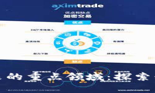 区块链未来的重点领域：探索行业新机遇