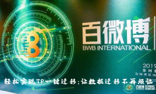 轻松实现TP一键迁移：让数据迁移不再烦恼