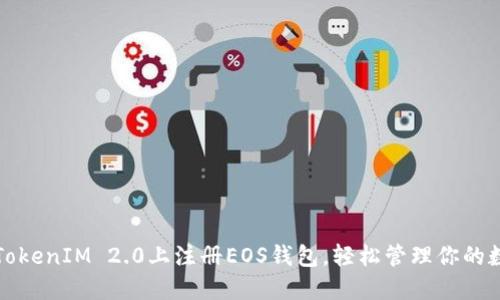 如何在TokenIM 2.0上注册EOS钱包，轻松管理你的数字资产