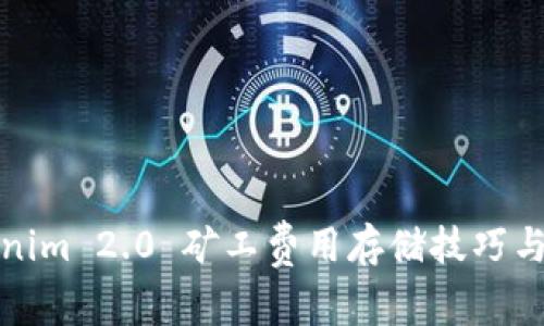 Tokenim 2.0 矿工费用存储技巧与指南