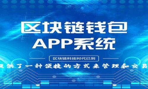 TokenIM是一个专注于区块链和加密货币交易的服务平台，通常涉及代币交易、资产管理和相关技术的集成。它为用户提供了一种便捷的方式来管理和交易加密资产，也可能涉及不同区块链之间的交互与资产转移。然而，具体的定义和功能可能根据不同的上下文而有所不同。

如果你想了解TokenIM的更具体的功能、使用方式或背景，欢迎告诉我更多细节！