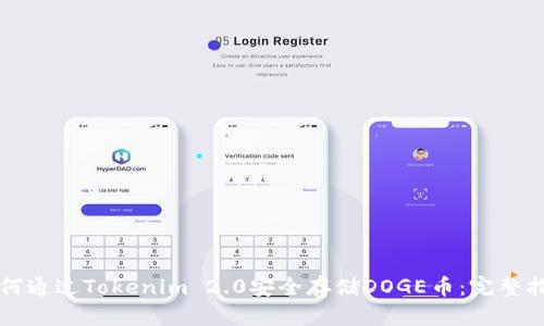 如何通过Tokenim 2.0安全存储DOGE币：完整指南