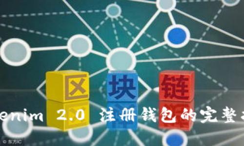 Tokenim 2.0 注册钱包的完整指南