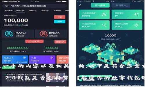 为了创造一个的内容以及相关结构，以下是符合您需求的内容：

Tokenim 2.0钱包是否支持薄饼？解密你的数字钱包选择