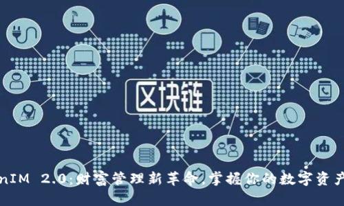 TokenIM 2.0：财富管理新革命，掌握你的数字资产未来
