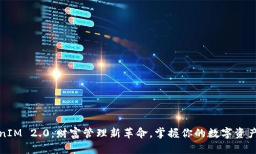 TokenIM 2.0：财富管理新革命，掌握你的数字资产未来