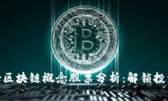 天邑股份区块链概念股票分析：解锁投资新机遇