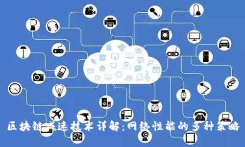 区块链减速技术详解：网络性能的多种策略