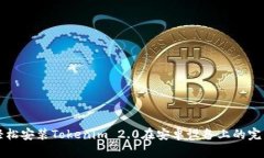 如何轻松安装Tokenim 2.0在安卓设备上的完整指南