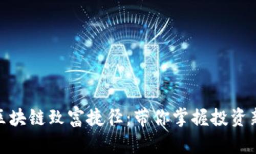 揭秘区块链致富捷径：带你掌握投资新机遇