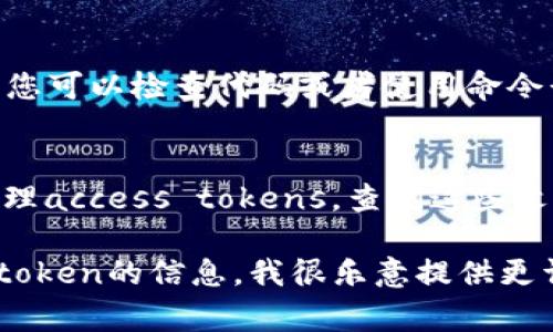 要查看您的token，通常需要访问与您的特定应用或服务相关的平台或工具。以下是一些常见的方法来查看和管理token：

1. **应用程序设置**：
   - 许多应用程序（如社交媒体或API服务）会在用户帐户的安全或开发者设置中提供相关的token。登录到您的帐户，查找“API管理”或“访问令牌”部分。

2. **开发者控制台**：
   - 如果您在使用云服务或某个API（如Google Cloud, AWS, GitHub等），可以登录到相应的开发者控制台，查看和生成API token或密钥。

3. **代码中获取**：
   - 在某些编程环境中，token可能以环境变量的形式存储。您可以检查代码或者使用命令行工具来输出这些变量。

4. **文档和支持页面**：
   - 每个平台通常都有文档或支持页面，描述如何获取和管理access tokens。查阅这些文档可以找到具体的指引。

如果您能够提供更具体的上下文或有关您在哪种平台上寻找token的信息，我很乐意提供更详细的帮助。