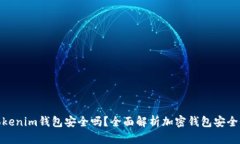 Tokenim钱包安全吗？全面解析加密钱包安全性