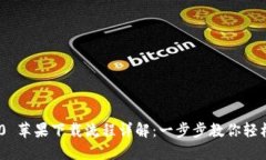 Tokenim 2.0 苹果下载流程详解：一步步教你轻松下