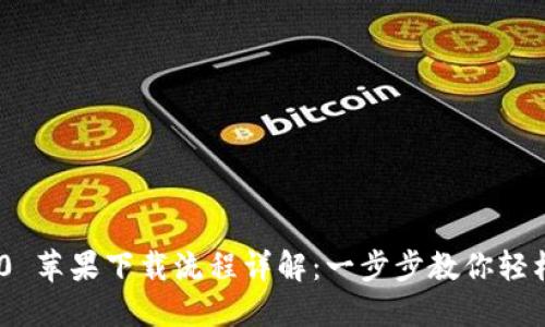 Tokenim 2.0 苹果下载流程详解：一步步教你轻松下载并安装