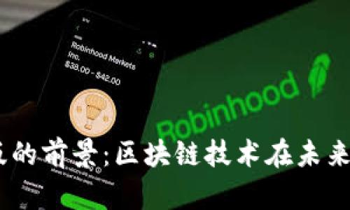 Tokenim 2.0 钱包苹果版的前景：区块链技术在未来财务管理中的革命性影响