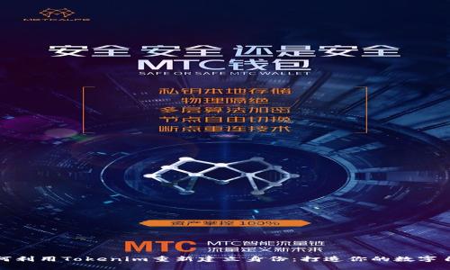 如何利用Tokenim重新建立身份：打造你的数字自我