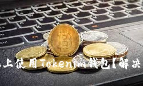 如何在不同手机上使用Tokenim钱包？解决你的多设备困扰