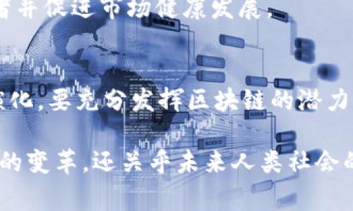 区块链的多重影响因素：从技术到社会的全景分析

区块链, 影响因素, 技术, 社会/guanjianci

一、引言
伴随着比特币的崛起，区块链技术逐渐成为全球关注的焦点。它以去中心化、透明性和安全性为特点，有着颠覆传统行业的潜力。但要理解区块链的影响，不能仅限于其技术本身，还需要考虑一系列影响因素。

二、技术因素
区块链技术的不同实现方式直接影响到其应用广度及深度。技术因素主要包括共识机制、智能合约、网络结构等。

h41. 共识机制/h4
共识机制是区块链网络对于交易有效性达成一致的方式，常见的有工作量证明（PoW）、权益证明（PoS）等。不同的共识机制影响了网络的安全性、效率和能耗。例如，PoW虽然安全性高，但能耗巨大，导致许多项目逐渐向PoS转型。

h42. 智能合约/h4
智能合约是区块链技术的一大创新，它允许自动执行预设的合约条款，从而减少人为干预，提高效率。智能合约的广泛应用可能会改变许多行业的运作方式，例如金融、物流和房地产等。

h43. 网络结构/h4
区块链的网络结构决定了其性能和扩展性。公有链、私有链和联盟链各自有不同的使用场景和优缺点。公有链拥有公开透明的优势，而私有链在数据隐私和权限控制上更具优势。

三、经济因素
经济环境是影响区块链发展的又一关键因素。投资环境、市场需求和经济政策等都会在很大程度上左右区块链的普及度。

h41. 投资环境/h4
投资者对区块链项目的信心直接影响其发展。随着资本的持续涌入，区块链项目不断增加，这也促进了技术的迭代和应用场景的扩展。然而，市场的泡沫和风险并存，一旦出现市场波动，可能导致投资者信心下降。

h42. 市场需求/h4
各行业对区块链的需求不断上升，尤其是在供应链管理、金融服务和身份验证等领域。越来越多的企业认识到区块链技术能够提升透明度，降低交易成本。因此，需求的增加将推动技术的应用和创新。

h43. 经济政策/h4
政府的监管政策对区块链的发展起到双刃剑的作用。一方面，若政策扶持将加速行业发展；另一方面，过于严格的监管可能造成技术创新受阻。

四、社会因素
区块链技术不仅对经济产生影响，社会文化的变迁也将在其发展中发挥关键作用。

h41. 信任机制/h4
区块链通过去中心化的方式建立了一种新型的信任机制，减少了人们对中心化机构的依赖。这种信任机制的改变将对经济活动和社会交往带来深远的影响。

h42. 教育普及/h4
随着区块链概念的深入人心，公众的区块链知识水平逐步提高，带动了相关职业的发展。这种知识的普及促进了行业的规范与技术的进步。

h43. 文化认同/h4
全球范围内，区块链倡导的去中心化和共享经济理念正得到越来越多人的认同。这种文化认同不仅影响用户对区块链产品的接受度，还激发了创新思维。

五、法律和伦理因素
区块链的普及与应用面临众多法律与伦理挑战。数据隐私、智能合约的法律效力、虚拟资产的监管等问题亟需解决。

h41. 数据隐私/h4
在区块链上，所有数据都可公开访问，这在保护透明度的同时也带来了数据隐私的担忧。如何在数据透明与隐私保护之间找到平衡，是亟需解决的法律问题。

h42. 智能合约的法律效力/h4
智能合约的自动执行特性使得法律界面临诸多挑战。如何界定智能合约的法律地位，以及一旦出现纠纷该如何处理，都是法律界需要关注的问题。

h43. 虚拟资产监管/h4
随着虚拟资产的兴起，各国政府都在积极寻求适当的监管框架。有效的监管政策有助于保护投资者并促进市场健康发展。

六、结语
区块链并不是孤立存在的技术，其影响因素错综复杂，从技术到社会、经济、法律等角度都在持续演化。要充分发挥区块链的潜力，我们必须理性看待这些影响因素，以开放的心态推动其良性发展。

通过以上分析，我们可以看到区块链的影响是多方面的。这种影响不仅包括技术、经济和社会层面的变革，还关乎未来人类社会的方方面面。务必持续关注这一领域的发展动态，掀开新一轮的技术革命序幕。