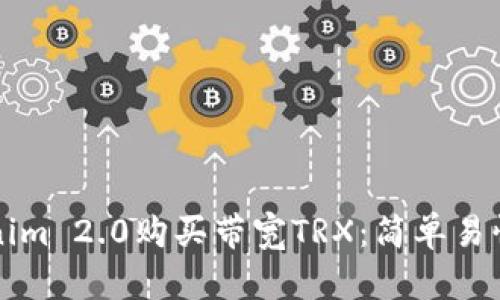 如何使用Tokenim 2.0购买带宽TRX：简单易懂的全流程指南