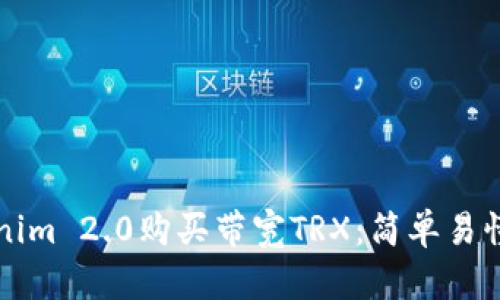 如何使用Tokenim 2.0购买带宽TRX：简单易懂的全流程指南