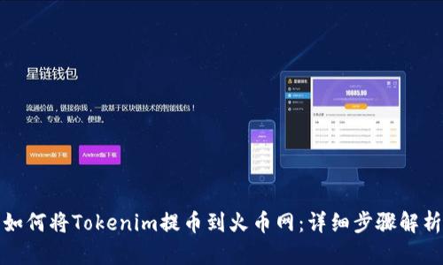 如何将Tokenim提币到火币网：详细步骤解析