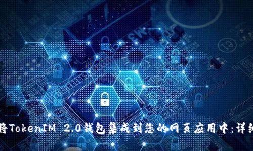 如何将TokenIM 2.0钱包集成到您的网页应用中：详细指南