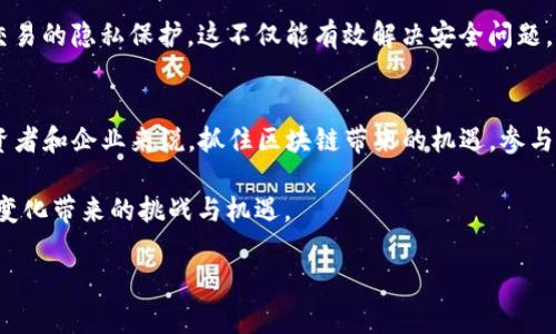 jiaoti2023年区块链热点问题解析：如何抓住未来机遇？/jiaoti

区块链,热点问题,加密货币,智能合约,去中心化/guanjianci

一、引言
随着科技的不断进步，区块链技术逐渐走入了公众的视野。近年来，尤其是在2023年，区块链的热点问题层出不穷，受到各方的关注。这些问题不仅直接影响着加密货币市场，也涉及到金融科技、供应链管理、数据隐私、安全等多个领域。本文将对此进行深入探讨，并为投资者和技术爱好者提供一定的参考。

二、加密货币市场波动与投资策略
2023年，加密货币市场依然充满动荡。尽管市值几经波动，但比特币、以太坊等主流加密货币依然是投资者追逐的热点。值得注意的是，今年市场的波动性进一步加大，很多新兴币种纷纷问世，也带来了更多的投资选择。

如何在这种波动中找到投资机会是众多投资者面临的问题。一方面，技术分析帮助投资者判断市场走势；另一方面，基本面的研究同样重要。特别是在监管政策频繁变化的背景下，投资者需要及时调整策略，密切关注市场动态。

三、区块链监管政策的变化
2023年，各国政府对区块链和加密货币的监管政策正在不断演变。例如，欧洲国家正在加强对加密货币交易所的监管，以保护投资者的利益。与此同时，美国则在探索如何通过立法来建立一个更规范的市场环境。这些政策将深刻影响整个行业的发展方向。

投资者需要特别关注政策变化对市场的影响，以识别潜在的投资风险。此外，企业在运用区块链技术时，也需考虑合规问题，避免因政策不当而导致的业务阻碍。

四、去中心化金融（DeFi）的兴起
去中心化金融（DeFi）在2023年依然是一个热门话题。DeFi允许用户在没有中介的情况下进行借贷、交易和投资，这种自由与灵活性吸引了大量用户。加之智能合约技术的进步，使得DeFi生态系统更加完善。

然而，DeFi也面临着不少挑战，例如流动性风险、智能合约漏洞等。用户在参与DeFi项目之前，应当充分了解相关风险，并理性看待市场的收益与风险。此外，随着DeFi的快速发展，监管机构对其的关注度也在上升，这对于未来的DeFi项目合规性将产生重要影响。

五、NFT市场的变革
非同质化代币（NFT）在2023年的表现可谓是起伏不定。从艺术品、游戏资产到虚拟地产，NFT的应用场景越来越广泛。然而，市场的泡沫和回撤也让很多人对这一领域产生了疑虑。

NFT的价值不仅在于其市场价格，更在于其背后的文化与社区属性。在未来，如何提升NFT的实际应用价值和用户体验，将成为市场发展的重要课题。艺术家、创作者与平台之间需要建立更加紧密的合作关系，以推动NFT行业的良性发展。

六、企业区块链应用案例分析
许多企业也开始将区块链技术运用到实际场景中。比如，在供应链管理方面，区块链技术能有效提升透明度与追溯性，帮助企业减少欺诈，提高效率。此外，在金融服务领域，许多银行正在试点使用区块链进行跨境支付，大大降低了交易成本和时间。

然而，并不是所有的区块链项目都能成功。企业在选择区块链解决方案时，需依据自身的业务需求和技术能力，进行全面评估。在实施过程中，也要注意与现有系统的兼容性，降低技术落地的风险。

七、数据隐私与安全性问题
在区块链的应用中，数据隐私与安全一直是人们关注的热点。尽管区块链以其去中心化和不可篡改的特性被广泛认为是安全的，但仍存在潜在的风险。例如，用户私钥的泄露可能导致资产损失，而智能合约中的漏洞也可能被黑客利用。

为了解决这些问题，技术专家正在研究新型加密技术及隐私保护方案。类似零知识证明（ZKP）的技术正在逐渐得到应用，以增强交易的隐私保护。这不仅能有效解决安全问题，还能提升用户对区块链技术的信任度。

八、未来展望与总结
无论是在政策监管、金融创新，还是在用户体验和技术安全方面，2023年区块链都展现出强大的生命力和不确定性。对于个人投资者和企业来说，抓住区块链带来的机遇，参与到这一变革中，是未来发展的关键。

未来，区块链将继续融合更多技术，如人工智能、物联网等，创造出更加丰富的应用场景。我们应适时调整思维与策略，以迎接这一变化带来的挑战与机遇。

总之，透过对2023年区块链热点问题的深入解析，读者能够更好地理解这一技术的发展方向，从而在实践中获得更多收益。