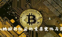 Tokenim地址升级后的重要变化与影响解析