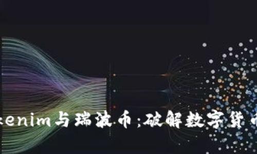 深入解析Tokenim与瑞波币：破解数字货币市场的迷雾