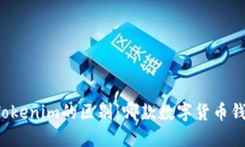 麦子钱包与Tokenim的区别：哪款数字货币钱包更适合你？
