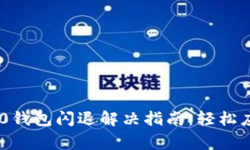 Tokenim 2.0钱包闪退解决指南：轻松应对常见问题