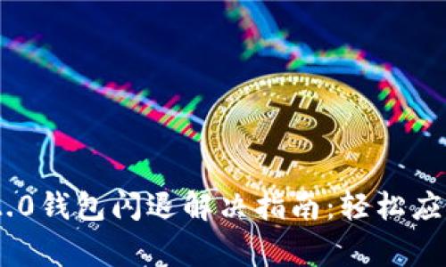 Tokenim 2.0钱包闪退解决指南：轻松应对常见问题
